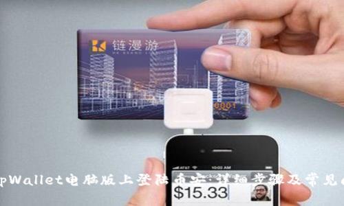 如何在tpWallet电脑版上登陆币安：详细步骤及常见问题解析