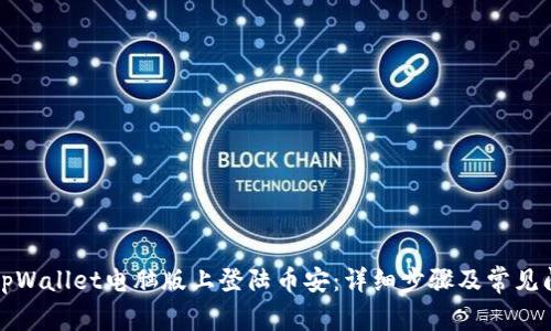 如何在tpWallet电脑版上登陆币安：详细步骤及常见问题解析