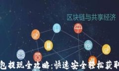 im钱包提现全攻略：快速安
