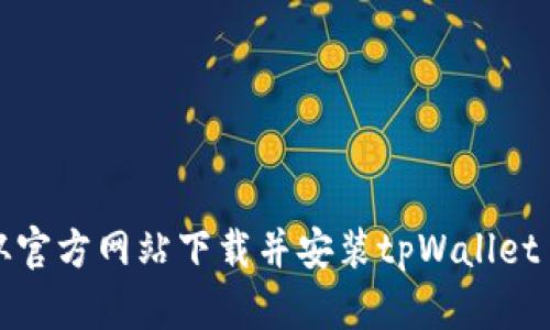 如何从官方网站下载并安装tpWallet iOS版