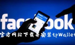 如何从官方网站下载并安