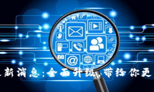 智能钱包Plus最新消息：全面升级，带给你更便捷的金融服务