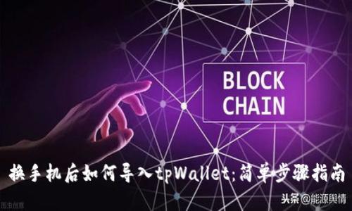 换手机后如何导入tpWallet：简单步骤指南