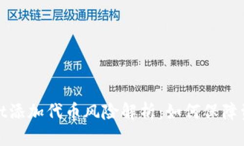 tpWallet添加代币风险解析：如何保障资产安全