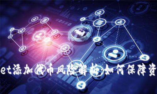 tpWallet添加代币风险解析：如何保障资产安全