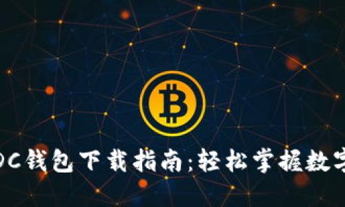 数字货币DC钱包下载指南：轻松掌握数字资产管理