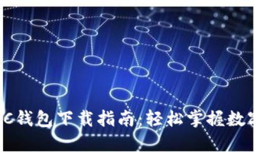 数字货币DC钱包下载指南：轻松掌握数字资产管理