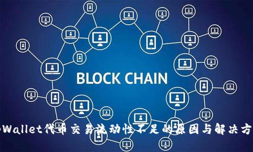 tpWallet代币交易流动性不足的原因与解决方案