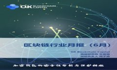 加密钱包的安全性分析与