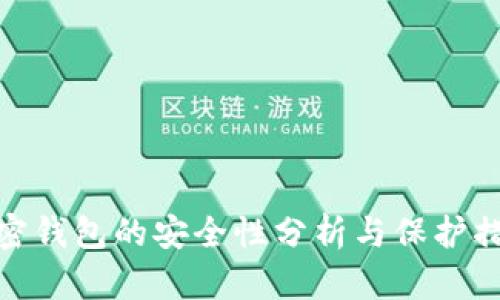 加密钱包的安全性分析与保护措施