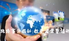 虚拟币钱包跑路事件揭秘
