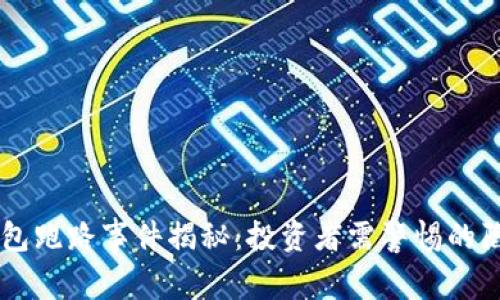 虚拟币钱包跑路事件揭秘：投资者需警惕的陷阱与对策
