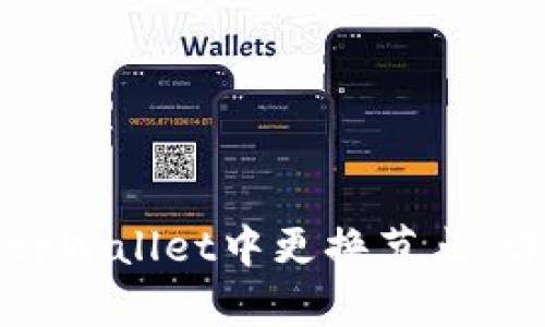如何在tpWallet中更换节点：详细指南