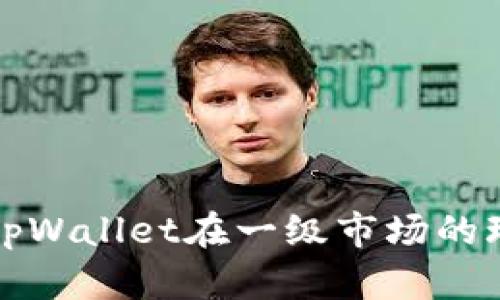 全面解析tpWallet在一级市场的玩法与技巧