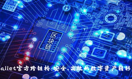 tpWallet官方跨链桥：安全、高效的数字资产转移方案