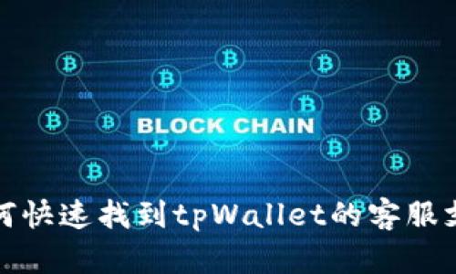 如何快速找到tpWallet的客服支持