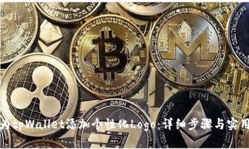 如何为tpWallet添加个性化Logo：详细步骤与实用建议