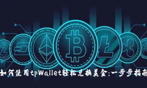 如何使用tpWallet轻松兑换美金：一步步指南