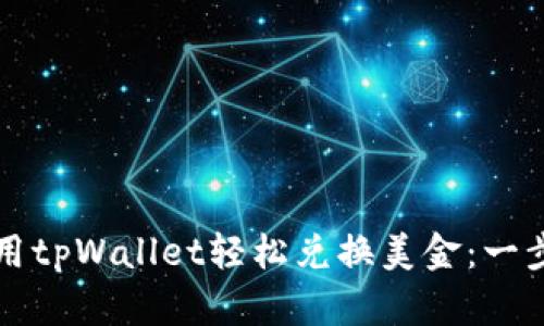 如何使用tpWallet轻松兑换美金：一步步指南