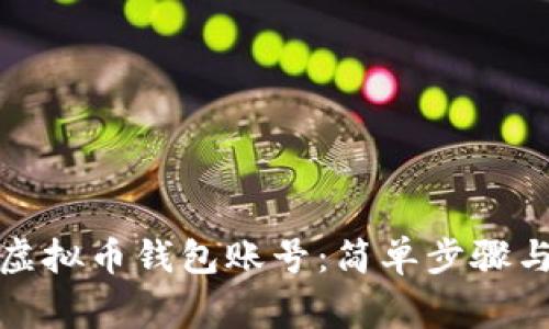 如何注册虚拟币钱包账号：简单步骤与注意事项