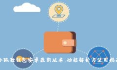 小狐狸钱包安卓最新版本