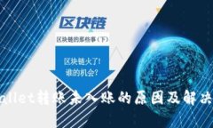 tpWallet转账未入账的原因及
