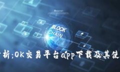 全面分析：OK交易平台ap
