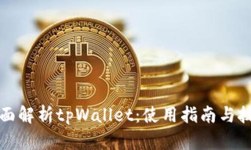 全面解析tpWallet：使用指南与技巧