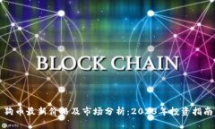 狗币最新价格及市场分析