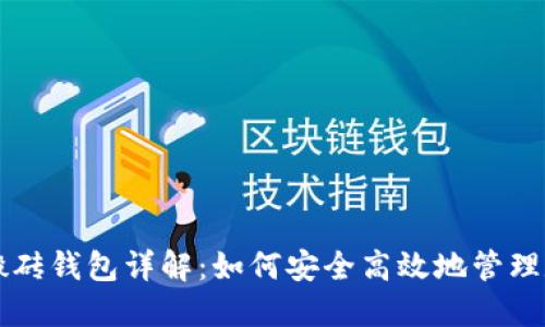区块链搬砖钱包详解：如何安全高效地管理数字资产
