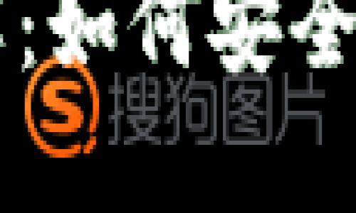 区块链搬砖钱包详解：如何安全高效地管理数字资产