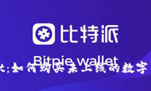 tpWallet：如何购买未上线的数字货币指南