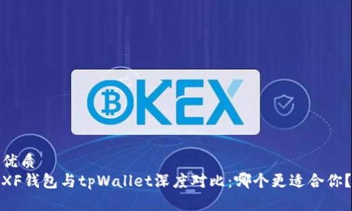 优质
XF钱包与tpWallet深度对比：哪个更适合你？