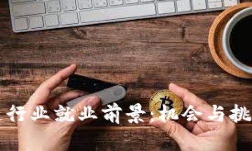 区块链行业就业前景：机会与挑战并存