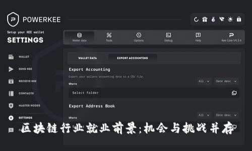 区块链行业就业前景：机会与挑战并存
