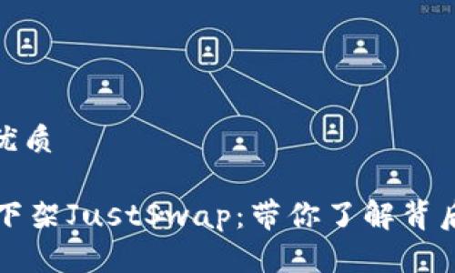 思考一个且的优质

TPWallet宣布下架JustSwap：带你了解背后的原因与影响