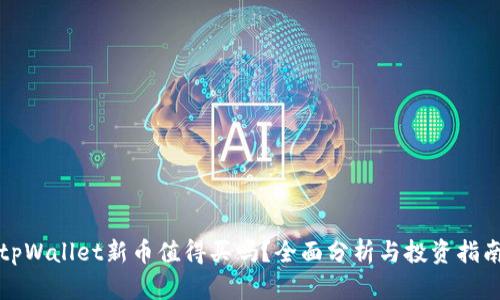 tpWallet新币值得买吗？全面分析与投资指南