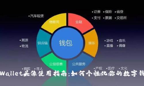 tpWallet头像使用指南：如何个性化你的数字钱包