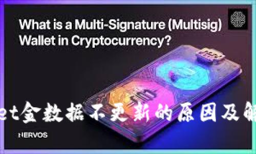tpWallet金数据不更新的原因及解决方案