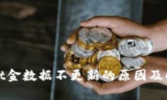tpWallet金数据不更新的原因