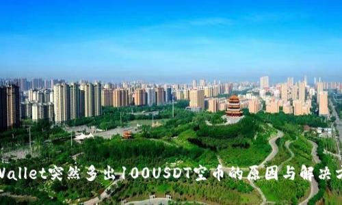 tpWallet突然多出100USDT空币的原因与解决方案