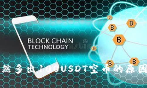 tpWallet突然多出100USDT空币的原因与解决方案