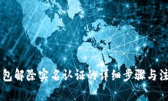多签钱包解除实名认证的