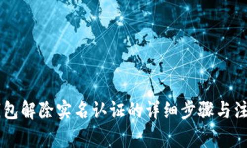 多签钱包解除实名认证的详细步骤与注意事项