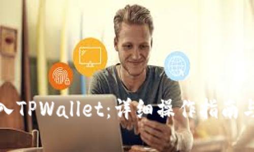 如何将火币转入TPWallet：详细操作指南与常见问题解答