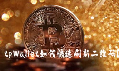  tpWallet如何快速刷新二维码？