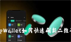  tpWallet如何快速刷新二维
