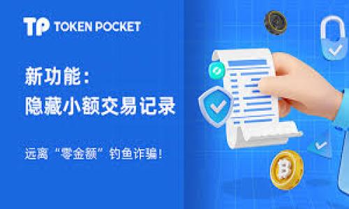   tpWallet转账买币的完整指南 / 

 guanjianci tpWallet, 转账, 买币, 加密货币 /guanjianci 

# 内容主体大纲

1. 什么是tpWallet
   - tpWallet的基本概念
   - tpWallet的主要功能
   - tpWallet的安全性分析

2. tpWallet的使用前准备
   - 创建tpWallet账户
   - 完成身份验证
   - 添加支付方式

3. 如何在tpWallet中转账
   - 转账的基本流程
   - 转账时需要注意的安全事项
   - 如何确认转账成功

4. 如何在tpWallet中购买加密货币
   - 选择合适的加密货币
   - 购买加密货币的步骤
   - 购买后的管理和存储方式

5. tpWallet常见问题解答
   - 如何找回丢失的tpWallet账号
   - tpWallet的手续费问题
   - 转账延迟的原因及处理方法

6. 未来加密货币与钱包的趋势
   - 加密货币市场的发展趋势
   - 钱包技术的未来
   - tpWallet在行业中的竞争力

## 详细介绍

### 一. 什么是tpWallet

tpWallet是一种数字钱包，旨在为用户提供安全、便捷的加密货币存储和交易功能。它支持多种加密货币的管理，如比特币、以太坊和莱特币等。用户可以通过tpWallet轻松进行加密货币的转账和购买，同时也能够管理他们的资产。tpWallet通过多重安全措施保护用户资产，例如强大的加密技术和双重身份验证，以确保用户的资金安全。

tpWallet不仅可以帮助用户储存和管理加密货币，还提供便捷的转账功能。用户只需输入收款账户的地址，即可快速完成转账。同时，tpWallet还设有市场行情监控功能，用户可以随时了解各类加密货币的最新价格，辅助用户在合适的时机进行买入或卖出操作。

在当今的金融环境中，加密货币逐渐被越来越多的人所接受，tpWallet作为一款优秀的数字钱包，也在不断地吸引着新用户的加入。它的多种功能结合用户友好的界面，使得无论是新手还是资深用户均能轻松上手。

### 二. tpWallet的使用前准备

#### 创建tpWallet账户

在使用tpWallet之前，用户需要首先创建一个账户。注册过程简单，只需前往tpWallet的官网，点击注册按钮，输入相关信息，包括邮箱和密码，完成验证后，用户即可获得一个tpWallet账户。

#### 完成身份验证

为了保障安全性，tpWallet要求用户完成身份验证。这一过程通常包括上传身份证明和地址证明等文件。通过身份验证的用户，将能够享受更高的交易限额以及更多的功能。

#### 添加支付方式

完成账户注册和身份验证后，用户需要添加支付方式。这通常包括连接银行账户或信用卡，以便于后续购买加密货币时进行付款。tpWallet支持多种支付方式，具体根据用户所在地区而不同。

### 三. 如何在tpWallet中转账

#### 转账的基本流程

在tpWallet中转账非常简单。用户只需选择“转账”功能，输入收款方的地址和转账金额，确认信息无误后，提交转账申请。系统会提示用户输入资金密码或进行其他安全验证，以确保转账的安全性。

#### 转账时需要注意的安全事项

在进行转账时，用户需要特别注意输入的收款地址是否正确。因为加密货币转账一旦发生，便无法撤回。同时，用户也要避免在公共网络环境下进行转账，以防被黑客攻击。

#### 如何确认转账成功

tpWallet会在转账完成后，实时更新用户的交易记录，用户可以在“交易历史”中查看转账状态。另外，用户还可以通过区块链浏览器查询转账的具体状态，以确保转账成功。

### 四. 如何在tpWallet中购买加密货币

#### 选择合适的加密货币

在tpWallet中，用户可以选择多种加密货币进行购买。用户可以先了解不同币种的特点、市场行情，结合自身需求，选择最适合自己的币种进行投资。

#### 购买加密货币的步骤

购买加密货币的步骤相对简单。用户进入tpWallet的“购买”界面，选择想要购买的币种和数量，点击“购买”后，系统会提示用户确认支付信息。确保确认无误后即可完成购买。

#### 购买后的管理和存储方式

购买后，用户可以在tpWallet中查看自己的资产。tpWallet提供了便捷的资产管理功能，用户可以在这里监控行情变化，有效管理自己的投资组合。同时，为了避免价格下跌带来的损失，用户可以设置一定的止损和止盈策略。

### 五. tpWallet常见问题解答

#### 如何找回丢失的tpWallet账号

如果用户不慎丢失了tpWallet账号，可以通过注册时使用的邮箱进行密码找回。一旦成功找回密码，用户便可以重新使用账户。同时，tpWallet推荐用户定期备份钱包信息，以避免数据丢失。

#### tpWallet的手续费问题

tpWallet会根据转账金额和币种收取一定的手续费，具体费用可在其官网上查询。用户在进行大额交易前，可以先计算好费用，以便更好地安排资金。

#### 转账延迟的原因及处理方法

转账过程中的延迟可能由于网络拥堵、区块链确认速度等多种原因造成。用户在进行转账时，如果发现交易未及时确认，可以尝试通过增加手续费的方式，加速交易的确认速度。

### 六. 未来加密货币与钱包的趋势

#### 加密货币市场的发展趋势

加密货币市场正在快速发展，越来越多的金融机构和企业开始关注这一领域。同时，随着智能合约等新技术的出现，加密货币的使用场景也在不断扩展，如支付、投资和资产管理等。

#### 钱包技术的未来

钱包技术也在随着市场发展而不断进步，未来将有更多创新的安全性和便捷性。同时，去中心化钱包和智能合约钱包的出现，将让用户对自身资产的管理拥有更大的自主权。

#### tpWallet在行业中的竞争力

tpWallet凭借其优秀的用户体验、安全功能和丰富的资产种类，已在加密货币钱包市场中占据一席之地。随着市场竞争的加剧，tpWallet也在不断其产品，以满足用户需求。

## 相关问题思考

1. 如何安全地管理和存储我的tpWallet资产？
2. 如果tpWallet发生技术故障，我应该怎么办？
3. 如何选择合适的加密货币进行投资？
4. tpWallet的手续费结构是怎样的？
5. 如果转账过程中出现问题，如何解决？
6. tpWallet的用户支持服务如何？

以上内容将帮助用户更好地理解和使用tpWallet，从而提升其在加密货币交易中的经验和效率。