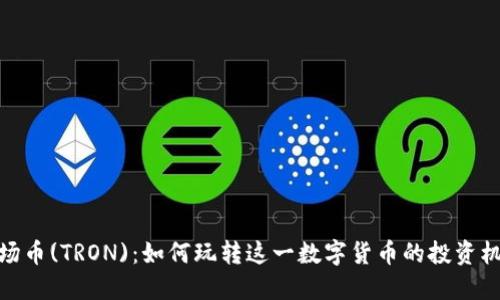 波场币(TRON)：如何玩转这一数字货币的投资机会