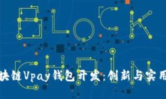 全面解析区块链Vpay钱包开